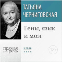 Т. В. Черниговская. Лекция «Гены, язык и мозг»