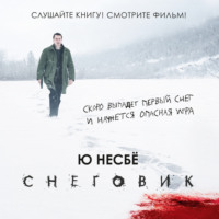 . Снеговик