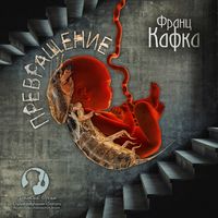 . Превращение