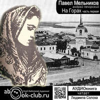 . На горах. Часть 1