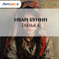 . Танька