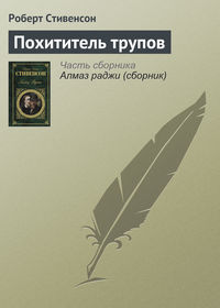 . Похититель трупов
