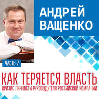. Как теряется власть. Лекция 7