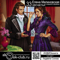 Елена Малиновская. Тридцать три несчастья и немного везения