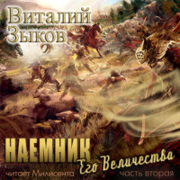 . Наемник Его Величества. Часть 2-я