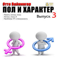 Отто Вейнингер. Пол и характер. Выпуск 3