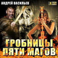 . Гробницы пяти магов