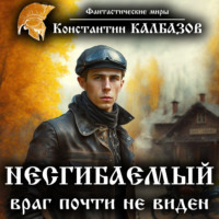 Константин Калбазов. Несгибаемый. Враг почти не виден