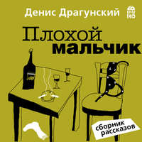 . Плохой мальчик