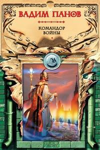 . Командор войны