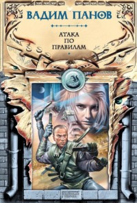 . Атака по правилам