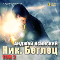 . Ник. Беглец. Том 2