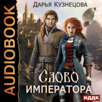 Дарья Кузнецова. Слово Императора