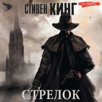 Стивен Кинг. Стрелок