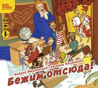 . Бежим отсюда!