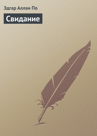 . Свидание