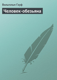 . Человек-обезьяна
