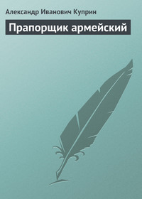 . Прапорщик армейский