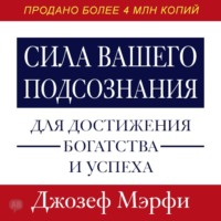 . Сила вашего подсознания для достижения богатства и успеха