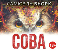 . Сова