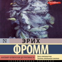. Анатомия человеческой деструктивности