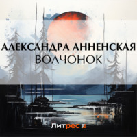 . Волчонок (сборник)