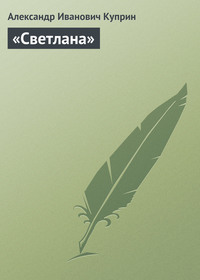 . «Светлана»
