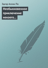 . Необыкновенное приключение некоего Ганса Пфааля