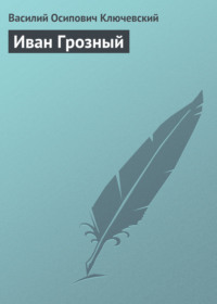 . Иван Грозный