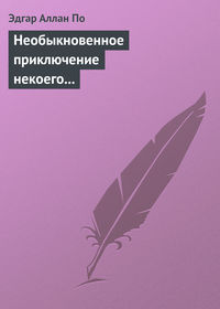 . Необыкновенное приключение некоего Ганса Пфааля