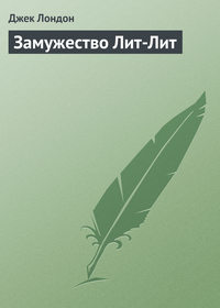 . Замужество Лит-Лит