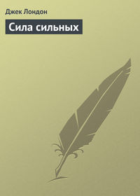 . Сила сильных