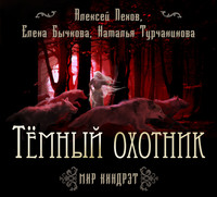 Алексей Пехов. Темный Охотник