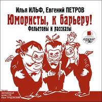. Юмористы к барьеру