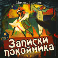 . Записки покойника
