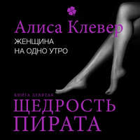 . Женщина на одно утро. Щедрость пирата