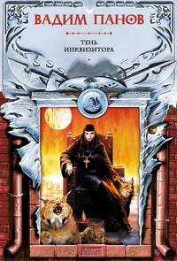. Тень Инквизитора