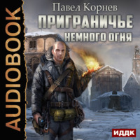 . Немного огня
