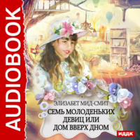 . Семь молоденьких девиц, или Дом вверх дном
