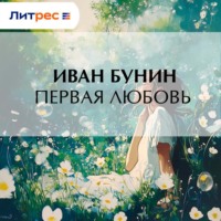 . Первая любовь