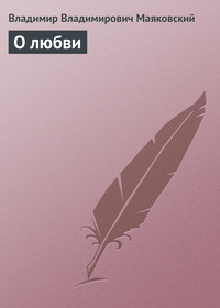Владимир Маяковский. О любви