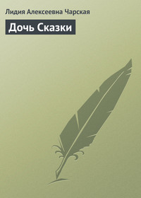. Дочь Сказки