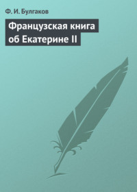 . Французская книга об Екатерине II