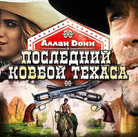 . Последний ковбой Техаса