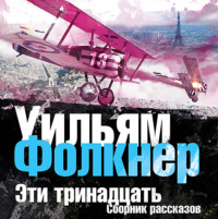 . Сборник рассказов «Эти тринадцать»