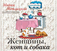 Мария Метлицкая. Женщины, кот и собака