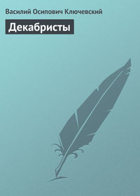 . Декабристы