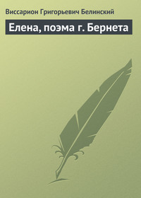 Виссарион Григорьевич Белинский. Елена, поэма г. Бернета