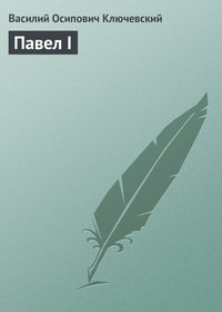 . Павел I