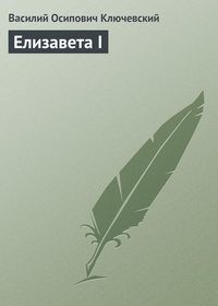 . Елизавета I